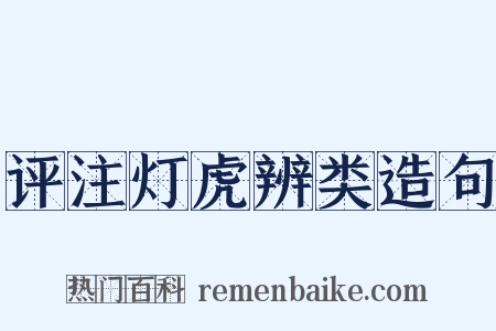 评注灯虎辨类造句是什么意思的图片